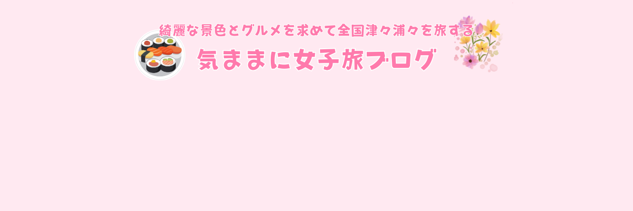 気ままに女子旅ブログ