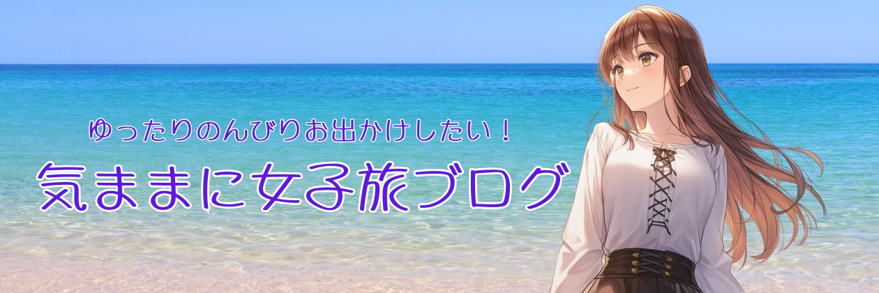 気ままに女子旅ブログ